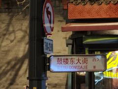 -鼓楼吃面·肉啃肉(南锣鼓巷店)