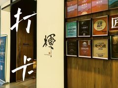 -辉·四季料亭·怀石料理·深夜食堂烧鸟·Omakase
