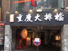 门面-庆合府重庆大排档(紫都城店)