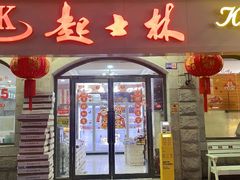 -起士林(荣安大街店)