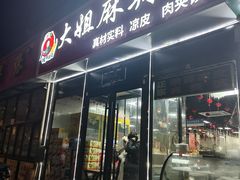 -大姐麻辣烫(莲宝中路店)