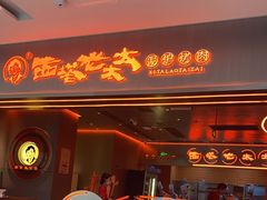 门面-西塔老太太泥炉烤肉(苏州大悦城店)