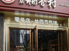 -北京稻香村(零号店·廿四节气馆店)