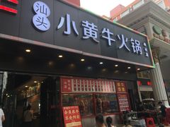 门面-幸运牛汕头小黄牛牛肉火锅(梅林店)