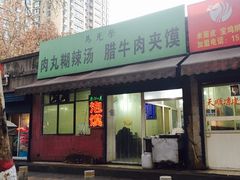 -马光荣肉丸糊辣汤(边东街店)