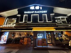 -蝦塘·中国餐馆(城墙南马道巷店)