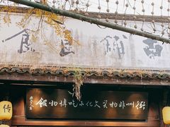 门面-古铺良食(柯城店)