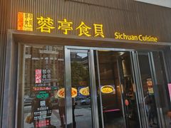 -湖鱼湖·蓉亭食贝(亚运村店)