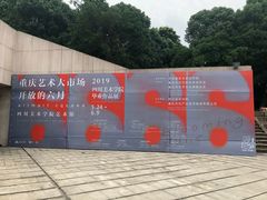 -四川美术学院美术馆