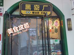 -黑窑厂糖油饼烤鸭·清真菜(旗舰店)
