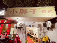 -小胖子馄饨店(洪兴路店)