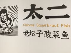 -太二酸菜鱼(福州泰禾店)