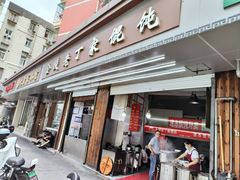 -金陵老丁家馄饨(新街口店)
