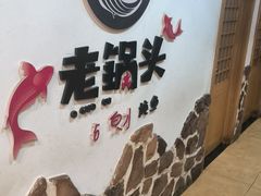 -锅老头海鲜铁锅炖