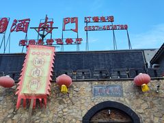 -酒肉门孔府菜(曲阜游客中心店)