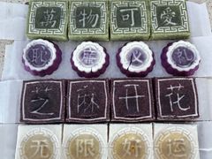 四大才子-浙拾糕首(梁弄四明路店)