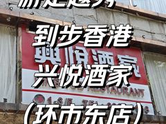 -兴悦酒家(环市东路店)