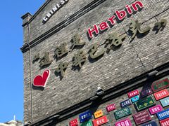 -中华巴洛克风情街