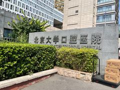-北京大学口腔医院(魏公村总院)