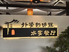 -乌记大厨餐厅