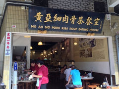 iphone_upload_pic-黄亚细肉骨茶(仰光路店)