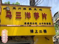 门面-马三洋芋片(兰州总店)