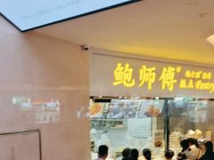 -鲍师傅糕点(国金街店)