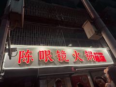 -陈眼镜火锅(总店)