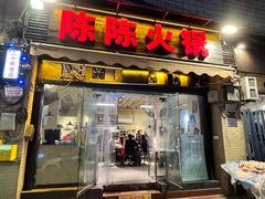 -陈陈火锅(较场口店)