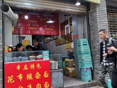 门面-花市豌杂面(民生路店)
