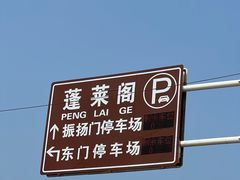-蓬莱阁景区