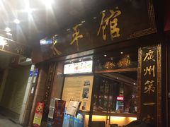 门面-太平馆西餐厅(北京路店)