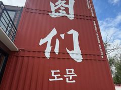 -图们国门景区