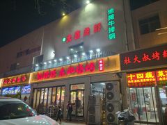 -亿牌牌东北烧烤(怀特店)