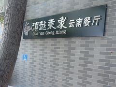 -滇越乘象云南餐厅(豆各庄店)