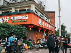 -西环肥仔螺蛳粉(总店)