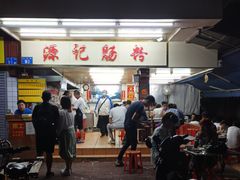 门面-源记肠粉(华贵路店)