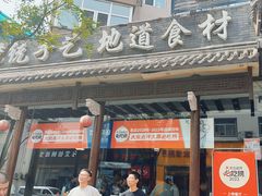 -王明古法砂锅居(开化寺店)