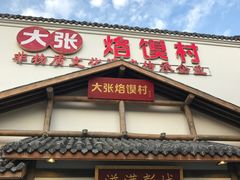 门面-大张烙馍村(绿地店)