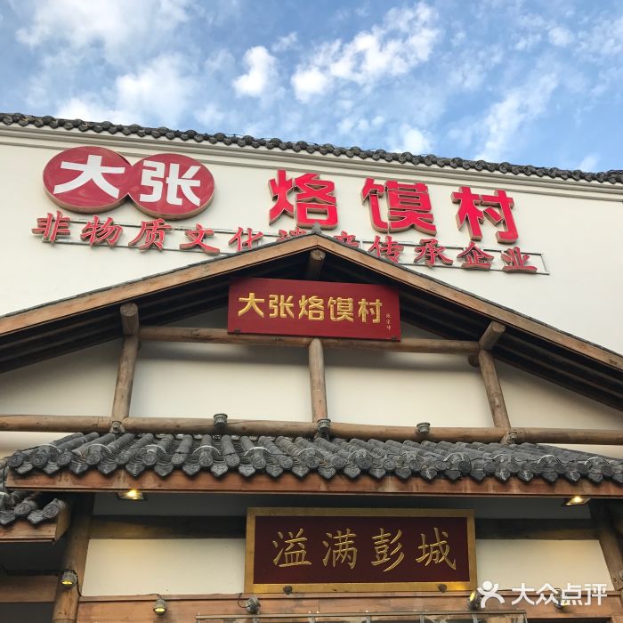 大张烙馍村(绿地店)门面图片