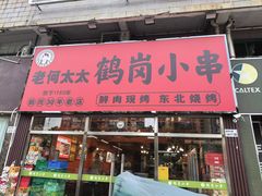 -老何太太鹤岗小串·团建聚餐(龙华店)