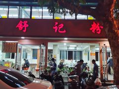 门面-舒记粉店(七星路店)