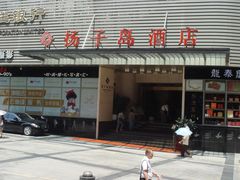 门面-扬子岛酒店(重庆洪崖洞解放碑店)