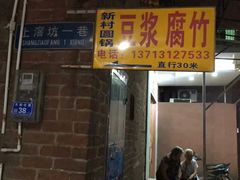 门面-新村森记腐竹豆浆