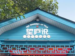 -望庐说·本地菜馆