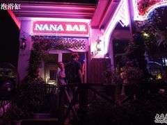 -娜娜度假小旅馆