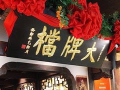 -南京大牌档(中关村领展广场店)