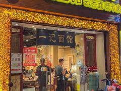 -一记面馆(易发店)