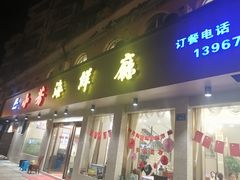 门面-合家小菜餐馆(新诚花苑店)