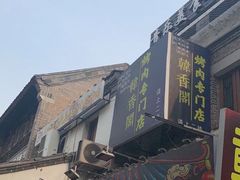 -韩香阁烤肉·烤活鳗(宽厚里店)
